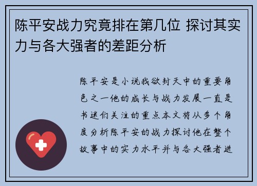 陈平安战力究竟排在第几位 探讨其实力与各大强者的差距分析