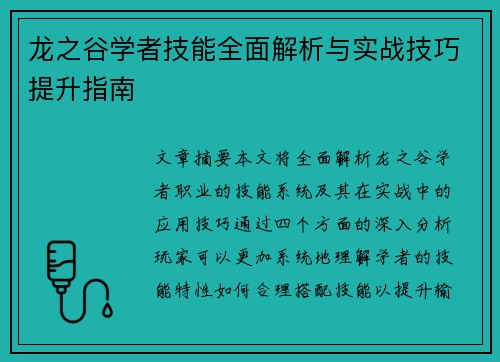 龙之谷学者技能全面解析与实战技巧提升指南