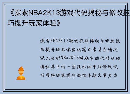 《探索NBA2K13游戏代码揭秘与修改技巧提升玩家体验》