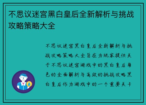 不思议迷宫黑白皇后全新解析与挑战攻略策略大全