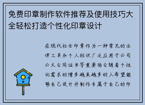 免费印章制作软件推荐及使用技巧大全轻松打造个性化印章设计