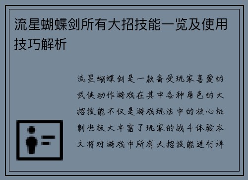 流星蝴蝶剑所有大招技能一览及使用技巧解析