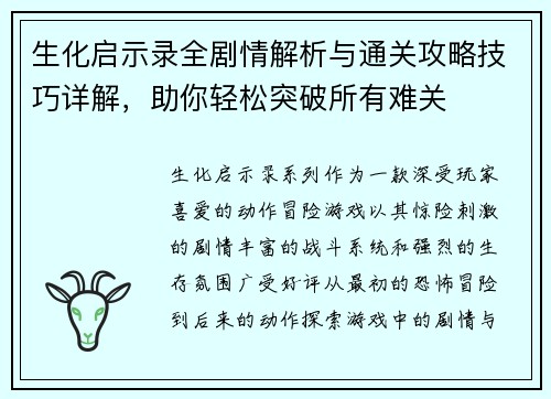 生化启示录全剧情解析与通关攻略技巧详解，助你轻松突破所有难关