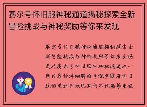 赛尔号怀旧服神秘通道揭秘探索全新冒险挑战与神秘奖励等你来发现