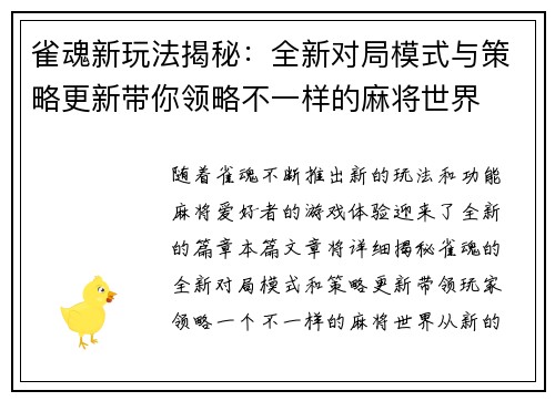 雀魂新玩法揭秘：全新对局模式与策略更新带你领略不一样的麻将世界