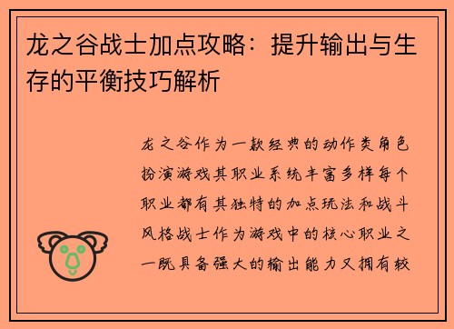 龙之谷战士加点攻略：提升输出与生存的平衡技巧解析