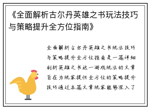 《全面解析古尔丹英雄之书玩法技巧与策略提升全方位指南》