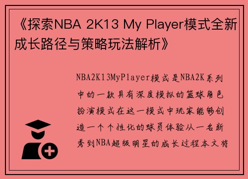 《探索NBA 2K13 My Player模式全新成长路径与策略玩法解析》