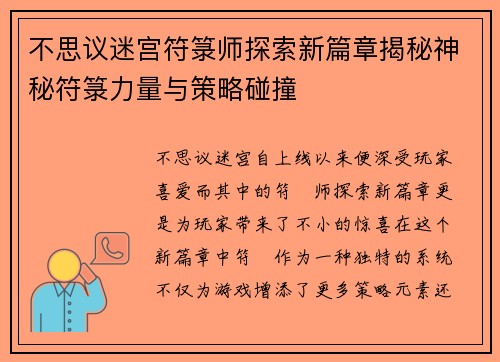 不思议迷宫符箓师探索新篇章揭秘神秘符箓力量与策略碰撞