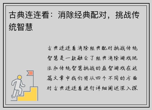 古典连连看：消除经典配对，挑战传统智慧