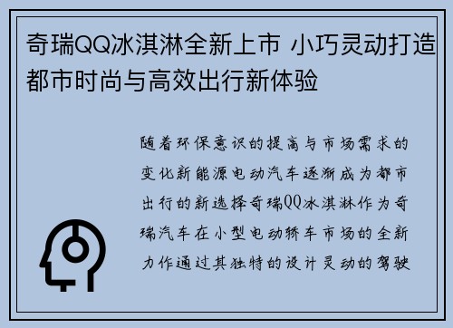 奇瑞QQ冰淇淋全新上市 小巧灵动打造都市时尚与高效出行新体验
