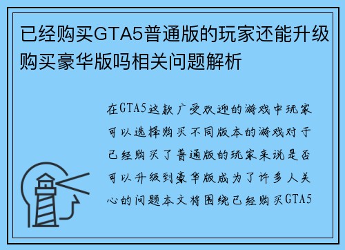 已经购买GTA5普通版的玩家还能升级购买豪华版吗相关问题解析