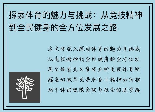 探索体育的魅力与挑战：从竞技精神到全民健身的全方位发展之路