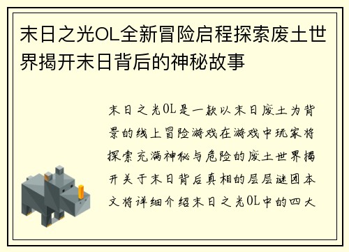 末日之光OL全新冒险启程探索废土世界揭开末日背后的神秘故事