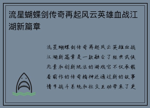 流星蝴蝶剑传奇再起风云英雄血战江湖新篇章