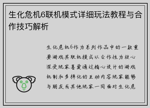 生化危机6联机模式详细玩法教程与合作技巧解析