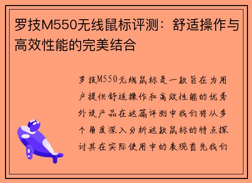 罗技M550无线鼠标评测：舒适操作与高效性能的完美结合