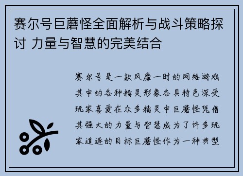 赛尔号巨蘑怪全面解析与战斗策略探讨 力量与智慧的完美结合