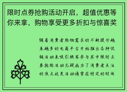 限时点券抢购活动开启，超值优惠等你来拿，购物享受更多折扣与惊喜奖励