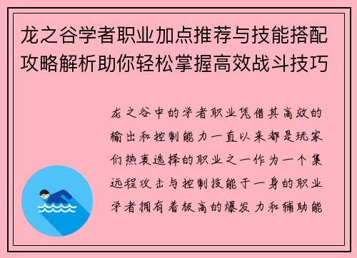 龙之谷学者职业加点推荐与技能搭配攻略解析助你轻松掌握高效战斗技巧