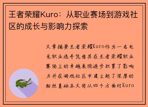 王者荣耀Kuro：从职业赛场到游戏社区的成长与影响力探索