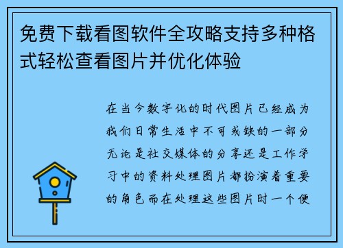 免费下载看图软件全攻略支持多种格式轻松查看图片并优化体验