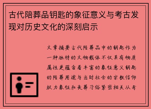 古代陪葬品钥匙的象征意义与考古发现对历史文化的深刻启示