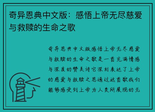 奇异恩典中文版：感悟上帝无尽慈爱与救赎的生命之歌