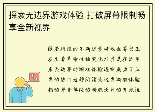 探索无边界游戏体验 打破屏幕限制畅享全新视界