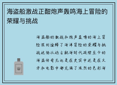 海盗船激战正酣炮声轰鸣海上冒险的荣耀与挑战