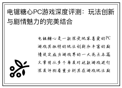 电锯糖心PC游戏深度评测：玩法创新与剧情魅力的完美结合