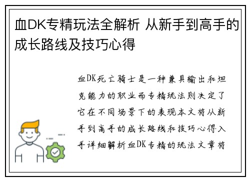 血DK专精玩法全解析 从新手到高手的成长路线及技巧心得