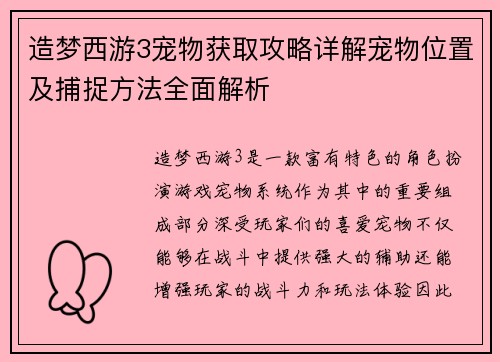 造梦西游3宠物获取攻略详解宠物位置及捕捉方法全面解析